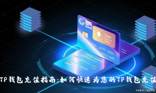TP钱包充值指南：如何快速为您的TP钱包充值