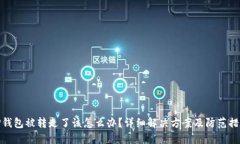 TP钱包被转走了该怎么办？详细解决方案及防范措