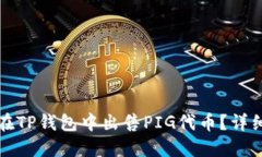 如何在TP钱包中出售PIG代币？详细指南