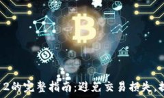   TP钱包滑点12的完整指南：避免交易损失，提高