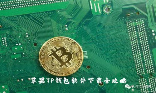 苹果TP钱包软件下载全攻略