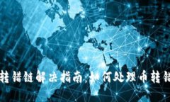 TP钱包币转错链解决指南：如何处理币转错链的问