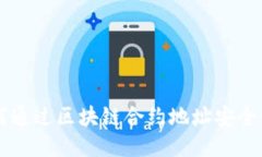 如何通过区块链合约地址