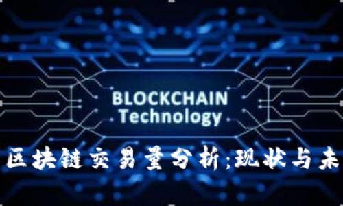 山寨币区块链交易量分析：现状与未来趋势