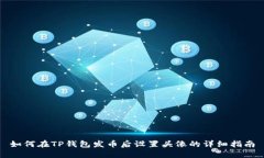 如何在TP钱包发币后设置头像的详细指南