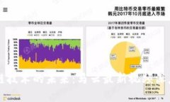 区块链技术的未来：马云