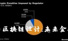 数字人民币区块链设计：