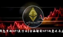 TP钱包里的NFT是什么？全面解析NFT的意义与应用