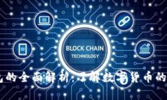 TP和TW钱包的全面解析：了解数字货币的选择与安