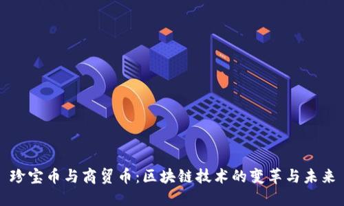 珍宝币与商贸币：区块链技术的变革与未来