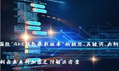 在这里，我将为您提供一个围绕“GKC钱包最新版