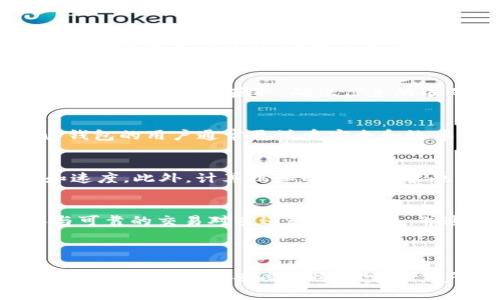 baioti如何安全下载和使用虚拟币OKPay钱包APP/baioti
虚拟币, OKPay钱包, 钱包APP, 区块链技术/guanjianci

## 内容主体大纲

1. **引言**
   - 简要介绍虚拟币的盛行及其钱包的作用
   - OKPay钱包的背景介绍

2. **OKPay钱包的特点**
   - 安全性
   - 用户友好性
   - 多币种支持
   - 交易速度

3. **如何下载OKPay钱包APP**
   - 在iOS和Android上的下载步骤
   - 如何确保下载源的安全

4. **OKPay钱包的注册与设置**
   - 注册账户的步骤
   - 账户安全设置（如双重认证等）

5. **如何使用OKPay钱包进行交易**
   - 转账与接收虚拟币的步骤
   - 如何查看交易记录

6. **常见问题解答**
   - 使用OKPay钱包时有何安全问题
   - 如果遇到技术问题该如何处理
   - 关于币种支持的相关问题
   - OKPay钱包与其他钱包的优势对比
   - 如何提升交易速度
   - 场外交易在OKPay钱包中的应用

7. **总结**
   - OKPay钱包在虚拟币交易中的重要性
   - 对未来虚拟币钱包发展的展望

---

### 引言

随着区块链技术的发展，虚拟币已经逐渐进入了大众的视野。人们除了购买和持有虚拟币外，更多地开始关注如何安全、便捷地管理自己的虚拟资产。而这就需要一款优秀的虚拟币钱包。在各种虚拟币钱包中，OKPay钱包凭借其独特的优势，受到了许多用户的青睐。本文将详细介绍OKPay钱包的下载、注册、使用方法，以及相关的常见问题解答。

### OKPay钱包的特点

安全性
在选择虚拟币钱包时，安全性是首要考虑的因素。OKPay钱包采用了先进的加密技术，确保用户的资产安全。同时，OKPay定期进行安全审计，发现和修复潜在的安全漏洞，最大程度地保护用户的资金。

用户友好性
OKPay钱包的界面设计，方便用户快速上手。无论是新手还是有经验的老手，都能在短时间内熟悉其操作。此外，OKPay钱包提供了详尽的帮助文档和客户支持，用户在遇到问题时也能得到及时的帮助。

多币种支持
OKPay钱包支持多种虚拟货币，包括比特币、以太坊、莱特币等主流币种。这使得用户能够在一个平台上管理不同种类的虚拟币，避免了多钱包操作带来的不便。

交易速度
在虚拟币市场，交易速度往往直接影响到用户的收益。OKPay钱包通过交易流程，提高了虚拟币的交易速度，确保用户能够迅速完成交易，抓住市场机会。

### 如何下载OKPay钱包APP

在iOS和Android上的下载步骤
对于iOS用户，可以直接在App Store搜索“OKPay钱包”，点击下载即可。对于Android用户，可以通过Google Play商店或官方网站下载APK文件。为了确保下载的安全，用户应确认下载源为官方渠道，避免下载到未经验证的第三方APK文件。

如何确保下载源的安全
在下载任何APP之前，用户应仔细检查应用的评分和评论，确认其是否为官方发布的版本。此外，用户还可以访问官方网站获取下载链接，从而进一步确保下载过程的安全和可靠。

### OKPay钱包的注册与设置

注册账户的步骤
下载并安装完OKPay钱包后，用户需要打开应用并点击注册按钮。系统会要求用户输入电子邮件地址和设置密码。注册后，用户将收到一封验证邮件，需要确认电子邮件以完成注册。

账户安全设置（如双重认证等）
为了增强账户的安全性，OKPay钱包支持双重认证功能。用户可以在设置中开启此功能，确保即使密码被泄露，账户仍旧安全。同时，用户应定期更改密码，并使用复杂的密码组合来增强安全性。

### 如何使用OKPay钱包进行交易

转账与接收虚拟币的步骤
在OKPay钱包中，用户可以通过点击“转账”按钮，输入接收方的地址和转账金额，确认无误后点击发送即可。而接收虚拟币则只需提供自己的钱包地址，等待对方转账即可。

如何查看交易记录
用户可以在钱包的“交易记录”页面查看所有的转账和接收记录。该页面会显示每一笔交易的详细信息，包括交易时间、金额及交易状态，为用户管理资产提供了便利。

### 常见问题解答

使用OKPay钱包时有何安全问题
安全问题是所有虚拟币用户最关心的内容。OKPay钱包在安全性上采取了多重措施，包括数据加密、定期审计和账户双重认证。此外，用户在使用钱包时，也应注意保护自己的私钥，避免在公共网络环境下使用钱包，以减少安全隐患。

如果遇到技术问题该如何处理
用户如果在使用过程中遇到技术问题，首先可以查阅OKPay钱包的帮助文档或FAQ部分，这里提供了一些常见问题的解决办法。如果仍不能解决，可以通过客服渠道寻求协助，客服会尽快回应并帮助用户解决问题。

关于币种支持的相关问题
OKPay钱包支持多种主流虚拟币，但用户在注册使用前，最好先查看支持的币种列表，以确认自己所需的币种是否在支持范围内。定期更新的币种清单可以通过官方网站获取，确保信息的准确性。

OKPay钱包与其他钱包的优势对比
与其他虚拟币钱包相比，OKPay钱包在安全性、用户体验以及交易速度上都有着显著的优势。用户可以根据自己的需求选择适合的虚拟币钱包。选择OKPay钱包的用户通常更注重安全和效率，而这些都是OKPay钱包为用户提供的保障。

如何提升交易速度
交易速度的快慢受多种因素影响，包括网络状态和区块链的拥堵情况。用户在使用OKPay钱包进行交易时，可以选择在非高峰时间交易，从而提高成功率和速度。此外，计算机和网络的性能也能间接提升交易的速度。

场外交易在OKPay钱包中的应用
场外交易（OTC）是一种在不通过公开交易市场而直接进行的交易方式。对于OKPay钱包用户来说，场外交易可以提供更大的灵活性和隐私性。用户应确保与可靠的交易对手进行OTC交易，并通过安全的支付方式来进行，以降低潜在风险。

### 总结

总的来说，OKPay钱包以其多样的优势在虚拟币市场中占据了一席之地。无论是安全性还是易用性，都为用户提供了极大的便利。随着虚拟币市场的不断发展，OKPay钱包也必将逐步完善其产品与服务，成为更多用户管理虚拟资产的首选工具。