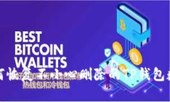 如何恢复不小心删除的TP钱包数据