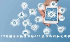 2023年安卓区块链市场APP：