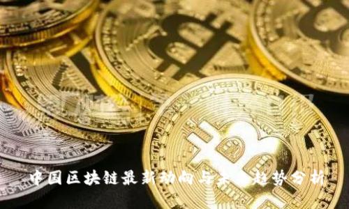 中国区块链最新动向与未来趋势分析