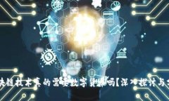 区块链技术真的需要数字货币吗？深入探讨与分