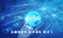 区块链财经：如何有效“撸币”？