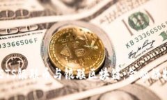 深入解析DASTS银联币与银联区块链：金融科技的未