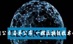 最新区块链公示名单公布：一探区块链技术的未