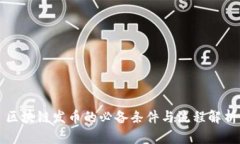 区块链发币的必备条件与流程解析