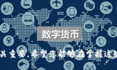 邑如何在TP钱包中安全地转