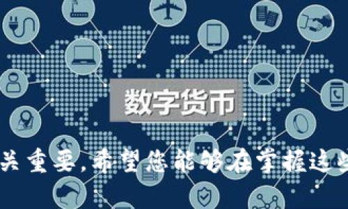 邑如何在TP钱包中安全地转出USDT：全面指南/atia

TP钱包, USDT, 加密货币, 钱包转出/guanjianci

## 内容主体大纲

1. **引言**
   - 介绍USDT和TP钱包的背景
   - 阐明转出USDT的重要性和应用场景
   
2. **TP钱包简介**
   - TP钱包的功能与特点
   - TP钱包的安全性和用户评价

3. **USDT的基本概念**
   - 什么是USDT？
   - USDT的稳定性和应用

4. **在TP钱包中转出USDT的步骤**
   - 下载与安装TP钱包
   - 创建一个新钱包或导入现有钱包
   - USDT的充值与存储
   - 转出的具体操作步骤
     - 选择转出方式
     - 填写转出信息
     - 确认交易
   
5. **USDT转出时的注意事项**
   - 网络手续费解析
   - 转出金额建议
   - 确保收款地址的准确性

6. **常见问题解答**
   - 在转出USDT时遇到的常见问题及解决方案
   - 安全转出USDT的技巧

7. **总结**
   - 强调安全转出USDT的重要性
   - 鼓励读者积极运用TP钱包进行USDT的管理


## 详细内容

### 引言

在如今的数字经济中，加密货币的影响力不断增强，其中USDT（Tether）作为一种稳定币，其广泛应用为用户提供了许多便利。TP钱包是一款功能强大的加密货币钱包，支持多种数字货币，包括USDT。在TP钱包中安全地转出USDT，是每个加密货币用户都应该掌握的技能。本文将提供全面的指导，帮助您轻松完成USDT的转出。

### TP钱包简介

TP钱包是一款非常受欢迎的数字货币钱包，具有用户友好界面、安全性高等诸多优点。相较于其他钱包，TP钱包支持多种区块链资产，用户可以在同一个平台上管理多种数字货币。
TP钱包的安全性得到了广大用户的认可，采用了多重加密技术，为用户的数字资产提供了稳固的保护。这也是许多用户选择在TP钱包中进行USDT交易的原因之一。

### USDT的基本概念

USDT（Tether USD）是由Tether公司发行的一种数字货币，旨在将其价值与法定货币（特别是美元）保持1:1的比例。USDT的出现使得加密货币市场更加稳定，它能够为交易者和投资者提供一个避风港。
由于USDT与美元相挂钩，它在交易所的流通性非常高，用户可以使用USDT便捷地进行数字货币的买卖。因此，了解USDT的基本概念对于使用TP钱包转出USDT至关重要。

### 在TP钱包中转出USDT的步骤

在TP钱包中转出USDT的步骤较为简单，以下是详细的操作步骤：

1. **下载与安装TP钱包**
   首先，您需要在官方渠道下载TP钱包。安装完成后，打开应用程序。

2. **创建一个新钱包或导入现有钱包**
   如果您是首次使用，您需要创建一个新钱包，确保保存好备份的助记词。这对于将来的资金恢复至关重要。如果您已有钱包，可以选择导入功能。

3. **USDT的充值与存储**
   在开始转出之前，您需要确保您的TP钱包中有USDT。您可以通过扫描二维码或直接通过其他平台充值USDT到您的TP钱包中。

4. **转出的具体操作步骤**
   一旦您确认钱包中有USDT，接下来可进行转出操作：
   - **选择转出方式**: 在TP钱包中，选择“转账”功能并选择USDT。
   - **填写转出信息**: 输入您要转出的金额以及对方的收款地址，确保准确无误。
   - **确认交易**: 仔细检查信息，确保没有任何错误后，确认交易以完成USDT的转出。

### USDT转出时的注意事项

尽管TP钱包的转出功能设计得相对简单，但仍然有一些问题需要注意：

- **网络手续费解析**: 在进行USDT转出时，您需要支付网络手续费。不同的区块链网络手续费可能不同，用户需要提前了解相关信息。
- **转出金额建议**: 对于首次转出USDT的用户，建议尝试少量资金进行验证，以降低风险。
- **确保收款地址的准确性**: 在输入收款地址时，一定要核对无误，任何一个字符的错误都可能导致资金的丢失。

### 常见问题解答

在转出USDT时遇到的常见问题及解决方案
1. **为什么我的USDT转出未到账？**
USDT转出未到账可能是由于区块链网络的拥堵所致。您可以在区块链浏览器上查询交易状态，确认您的交易是否已被确认。

2. **我不小心把USDT转错地址了，怎么办？**
如果您转错了地址，首先要意识到，这种情况是无法通过TP钱包恢复的。因此，务必要在转账前多次确认地址的准确性。如果可能，您可以尝试联系收款方寻求找回。

3. **转出USDT需要多长时间？**
转出USDT的时间通常与网络拥堵程度有关。在正常情况下，到账时间从几分钟到几个小时不等。

4. **如何提高转出USDT的速度？**
您可以通过支付更高的网络手续费来提高转账速度。在确认交易时，TP钱包通常会给出手续费的建议，您可以选择适当的费用以确保更快的确认。

5. **TP钱包安全吗？我需要担心吗？**
TP钱包采取了多重安全措施以保障用户资产安全，但用户也应自己采取一些预防措施，例如妥善管理助记词、定期检查账户安全等。

6. **如果我忘记了钱包的助记词怎么办？**
遗憾的是，一旦忘记助记词，您将无从恢复钱包中的资产。建议您在创建钱包时，妥善保存助记词，并书面记录下来。

### 总结

本文详细介绍了如何在TP钱包中安全地转出USDT，并回答了一些常见的问题。随着数字货币的普及，掌握USDT的转出技巧对于每位用户来说都至关重要。希望您能够在掌握这些知识后，安全、迅速地进行USDT的转出！