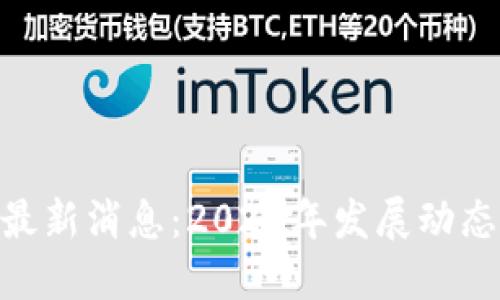 BSV区块链最新消息：2023年发展动态与未来展望