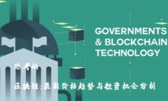 思考的区块链：最新价格趋势与投资机会分析
