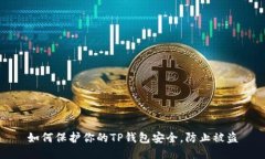 如何保护你的TP钱包安全，