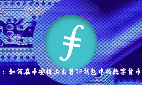 : 如何在币安链上出售TP钱包中的数字货币