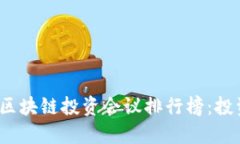 2023年区块链投资会议排行榜：投资者必看