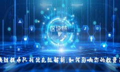 区块链提币队列优先级解析：如何影响你的投资