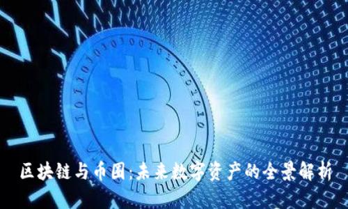 区块链与币圈：未来数字资产的全景解析