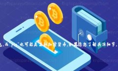 在您的问题中提到的“t p钱包”可能是指某种数