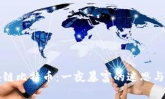 区块链比特币：一夜暴富的迷思与现实