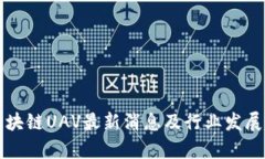 比利时区块链UAV最新消息及行业发展趋势分析