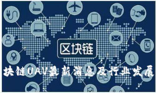 比利时区块链UAV最新消息及行业发展趋势分析