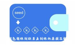 u/uTP钱包转账到欧易未到账的原因及解决方法