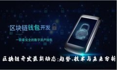区块链开发最新动态：趋势、技术与未来分析