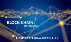: 如何在TP钱包中实现相同资产的合并？
