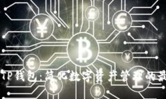 易用的TP钱包：简化数字资产管理的最佳选择