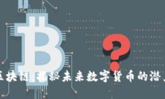 达波币区块链：揭秘未来数字货币的潜力与应用