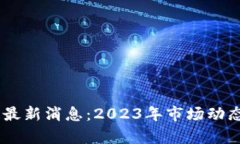 WMM区块链最新消息：2023年市场动态与前景分析