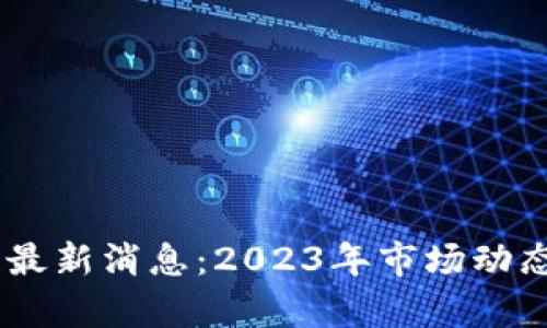 WMM区块链最新消息：2023年市场动态与前景分析