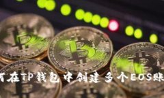 如何在TP钱包中创建多个EOS账户？
