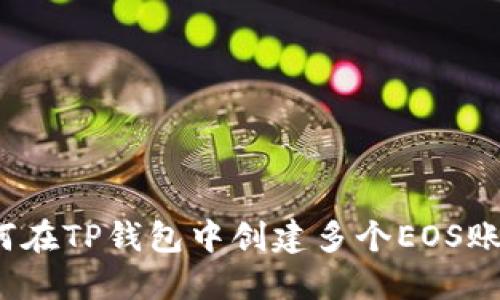 如何在TP钱包中创建多个EOS账户？