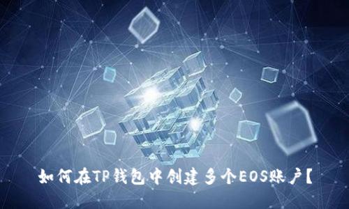 如何在TP钱包中创建多个EOS账户？