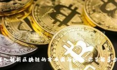 深入解析区块链的分币圈与块圈：你了解多少？