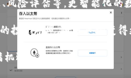 baiotiTP钱包里币的数字为何会不断增加？揭秘背后的原因与影响/baioti
TP钱包, 数字货币, 数字资产增加, 区块链技术/guanjianci

内容主体大纲：
1. 引言
   - 介绍TP钱包及其功能
   - 解释数字货币资产增长的基本概念

2. TP钱包的基本原理
   - 钱包的基本功能
   - 如何存储和管理数字货币

3. 数字货币资产增加的原因
   - 价格波动
   - 被动收入（如挖矿、质押）
   - 交易活动对余额的影响

4. TP钱包如何监控资产增长
   - 交易记录和余额显示
   - 实时数据更新机制

5. 影响资产增长的因素
   - 市场波动
   - 用户的投资策略
   - 外部经济因素

6. 如何提高TP钱包里的资产增长
   - 投资策略与风险管理
   - 选择优质数字货币

7. 结论
   - 总结TP钱包资产增长现象的意义
   - 对未来趋势的看法

---

### 引言

TP钱包是一款流行的数字货币钱包，旨在为用户提供安全、便捷的数字资产管理服务。不少用户在使用TP钱包时会注意到其账户中的数字资产显示出不断增加的趋势，这使得很多人对此产生了疑问：究竟是什么原因导致这些数字的增长呢？本文将深入探讨TP钱包中数字资产增加背后的原因、影响因素及用户可以采取的策略。

### TP钱包的基本原理

TP钱包作为一种数字货币存储工具，其主要功能是帮助用户存储、管理和交易各种数字货币。用户在TP钱包中创建账户后，可以通过私钥来访问自己的数字资产。TP钱包支持多种类型的数字货币，用户可以在平台上查看自己的余额、交易记录以及资产增长情况。

TP钱包的基本原理是利用区块链技术来保证资产的安全性和透明性。每一笔交易都会在区块链上进行记录，并通过矿工进行验证，确保数据的不可篡改。用户只需保持自己的私钥安全，即可享受钱包提供的各种便利服务。

### 数字货币资产增加的原因

数字货币资产的增加主要可以归结为几个因素，包括价格波动、被动收入和交易活动的影响。首先，数字货币的价格波动是影响资产增长的主要原因之一。市场中，数字货币的价格常常受到多种因素的影响，比如政策、市场需求、投资者情绪等。例如，当比特币价格上涨时，持有的比特币数量不变，却会导致用户账面上的资产价值显著增加。

其次，被动收入也是一个重要的因素。许多数字货币允许用户通过质押、挖矿等方式获得额外的收益。例如，参与质押的用户可以获得一定的利息回报，这会导致钱包中的数字资产不断增加。此外，交易活动的频繁进行也可能导致余额的增加，尤其是频繁交易和赚取交易费的用户。

### TP钱包如何监控资产增长

TP钱包提供了实时的资产监控功能，使用户可以随时查看自己账户的变化情况。每当用户进行一笔交易时，TP钱包会立即更新余额，反映出最新的资产情况。此外，用户还可以查看交易历史记录，以便于分析自己资产的变化趋势。

这个监控机制的一个关键部分是基于区块链技术，钱包通过与区块链节点进行实时通信来获取最新的交易信息。这种实时数据更新机制保证了用户能够及时了解到自己资产的任何变动，增强了用户的控制感和透明度。

### 影响资产增长的因素

除了以上提到的价格波动和被动收入外，还有许多外部因素影响着数字资产的增长趋势。例如，全球经济形势的变化可能会影响投资者对于数字货币的需求，导致市场波动。同时，用户的投资策略也对资产增长起到关键作用。一些用户可能会选择长期持有，而另一些则可能通过频繁的交易来获取利润，各自的策略自然会导致不同的资产增长情况。

而且不同的数字货币自身的技术特点、市场应用前景等也是影响资产增长的重要因素。一些币种由于具备较强的实际应用价值和技术优势，其价格增速往往较快，从而导致用户资产的快速增长。

### 如何提高TP钱包里的资产增长

为了提高TP钱包里的资产增长，用户可以采取一系列策略。首先，制定合理的投资计划是非常重要的，用户需要根据市场状况和自身情况选择适合的投资方式。此外，合理的风险管理策略也是提升资产增长的关键，例如在投资高风险项目时，用户应根据自身的承受能力，分散投资以降低风险。

选择优质的数字货币也可以促进资产的增长。在市场中，有些数字货币由于其优秀的技术背景和广泛的应用前景，可能更容易获得价值提升的机会。因此，用户在选择投资项目时，应进行深入分析，以便作出明智的决策。

### 结论

TP钱包里数字资产的增长是一个复杂的现象，受到多种因素的影响，包括市场波动、用户投资策略以及外部经济因素等。对于普通用户而言，了解这些因素有助于更好地管理自己的数字资产，制定出更有效的投资策略。在快速发展的数字货币市场中，保持开放的心态和敏锐的洞察力，将是实现资产增值的重要保障。

---

### 相关问题

1. **TP钱包中的数字资产是如何计算的？**
2. **是否所有的数字货币在TP钱包中都会产生被动收入？**
3. **如何有效监控TP钱包中的资产变化？**
4. **影响数字货币价格波动的主要因素有哪些？**
5. **怎样选择优质的数字货币进行投资？**
6. **将来TP钱包中的资产增长趋势会走向何方？**

---

### 详细问题解答

#### TP钱包中的数字资产是如何计算的？

TP钱包中的数字资产计算主要基于用户所持有的各类数字货币的实时市场价。每种数字货币在交易所的价格不断波动，因此TP钱包会实时更新这些数据，确保用户看到的是最新的资产总值。此外，TP钱包还会综合考虑用户所持有币种的数量，自动计算出账户余额。

例如，假设用户在TP钱包中持有10个比特币，当前比特币的市场价格为$50,000，那么用户的比特币资产总值为$500,000。如果该用户还持有20个以太坊，且以太坊的市场价格为$3,000，那么以太坊的资产总值为$60,000。最终，TP钱包会将两者的总和显示为$560,000。

TP钱包还会提供详细的交易历史记录，用户可以查看每一笔交易的时间、数量、金额等信息，以帮助他们更好地理解自己资产的动态变化。这种透明的计算方式不仅增强了用户对数字资产的掌控感，还使得投资决策更加明晰。

此外，TP钱包还设置了一些安全机制，以防止用户账户资产的非授权访问。在用户进行交易时，钱包会通过加密技术保护交易信息的安全性，确保资产的安全计算与存储。这一过程是通过与区块链技术的结合进行的，从而进一步提高了TP钱包的安全标准。

#### 是否所有的数字货币在TP钱包中都会产生被动收入？

并非所有的数字货币在TP钱包中都能产生被动收入。被动收入通常出现在某些特定类型的数字货币中，特别是那些具有激励机制的币种。例如，特定的区块链项目会允许用户通过质押（staking）或挖矿（mining）的方式获得奖励。这些方法通常会要求用户持有一定数量的币，并将其锁定在网络中，以支持网络的安全性和有效性。

在TP钱包中，支持质押的币种通常会在钱包内明确标示，用户可以根据平台提示进行操作。例如，以太坊2.0就是一个允许用户通过质押获取奖励的项目。当用户将以太坊质押在网络中时，他们会根据质押金额和时间段获得一定比例的奖励，这就是被动收入的一种形式。

另一方面，一些数字货币并不支持质押或任何形式的被动收入，这类货币的持有者仅仅享受市场价格的上涨所带来的资本收益。此外，某些DeFi项目也提供了流动性挖矿等机会，通过提供流动性来获得代币奖励，这也是一种被动收入的来源。

所以，用户在选择投资的数字货币时，应详细了解该币种的奖励机制，以判断是否适合希望通过持有资产来获得被动收入的投资策略。

#### 如何有效监控TP钱包中的资产变化？

监控TP钱包中资产变化的有效方法主要包括使用钱包中的实时数据更新功能和定期查看交易记录。TP钱包提供了友好的用户界面，用户可以在应用内清晰看到自己的资产总值及各类数字货币的表现。此外，TP钱包支持实时数据更新，当市值、成交量等出现波动时，用户的资产数据会自动刷新。

首先，用户可以通过登录TP钱包的主界面查看所有持有的数字货币及其当前金额。该界面会列出每种数字货币的当前价值、持仓数量及其市场变动情况。结合实时的价格数据，用户可以快速了解资产的变动趋势，做出相应的投资决策。

其次，定期查看交易记录也是一个不错的习惯。TP钱包中会详细列出每一笔交易，包括买入和卖出金额、交易时间及其他相关信息。通过这些数据，用户可以了解自己的交易频率及成功率，识别出自己的投资策略是否有效，进而进行调整。

此外，用户还可以通过设定价格提醒，及时了解资产价格变化。当价格达到某个预设值时，TP钱包会通知用户，这有助于用户快速反应，实现交易利润最大化。这种监控和提醒机制提升了用户在市场中的灵活支应能力。

#### 影响数字货币价格波动的主要因素有哪些？

数字货币价格波动受多种因素的影响，其中市场供需关系是最根本的因素。当某一数字货币的需求增加时，可以推高价格，反之则可能导致价格下跌。此外，宏观经济环境、政策法规、市场心理等因素也会影响数字货币价格的波动。

首先，市场的供需关系起着决定性的作用。当某一数字货币的需求增加，比如因为一则利好的消息，新的合作、技术进步或是即将进行的社区升级，都会吸引更多的投资者入场购买，这会立即影响价格上涨。而反之，负面新闻、政策打击或市场信心缺失等均可能导致投资者抛售，从而引发价格下跌。

其次，宏观经济环境对数字货币市场的影响也日益明显。例如，在经济不景气时，投资者可能会更倾向于避险资产，导致对数字货币的需求下滑。相反，在经济复苏、流动性宽松的情况下，投资者可能更愿意去冒险投资高风险资产，包括数字货币。

另外，市场心理也是一个重要的因素，特别是在数字货币市场中，情绪化的交易相对较常见。突发的市场消息、恐惧和贪婪往往会造成立即的价格波动。技术分析工具和社交媒体上的舆论也能在短时间内影响投资者决策，导致价格变动。

最后，政策的变化对数字货币也有很大影响。例如，某国如果决定对数字货币进行严格监管，可能会导致市场恐慌，价格快速下跌，而反之，如果某国政府发布利好政策，可能会引发价格的迅速上涨。因此，对于投资者而言，了解市场变化背后的原因及影响因素，方能在波动中寻找投资机会。

#### 怎样选择优质的数字货币进行投资？

选择优质数字货币进行投资需要多个维度的评估，包括项目背景、技术实力、市场需求和团队能力等。一个成功的数字货币项目通常具备清晰的愿景和强劲的技术支持，因此投资者应对项目进行全面的评估。

首先，了解项目的背景和目标是选择优质数字货币的重要步骤。投资者可以通过项目的白皮书、官网及其资料了解项目的愿景、市场定位和开发规划等信息。这些信息帮助评估该项目是否具有长远的发展潜力。此外，是否有实际应用案例，融资情况及用户反馈等，都是判断项目靠谱与否的依据。

其次，关注项目背后的技术实力和团队能力。许多成功的数字货币项目背后都拥有技术强大的团队，投资者可以通过了解核心团队成员的背景、以往的项目经验及业内声望来判断其技术能力。有实力的团队更能够应对市场变迁与挑战，提高项目发展的可行性。

另外，市场需求是影响数字货币价值的重要因素。投资者应关注行业动态，评估数字货币所对应的市场需求及发展趋势。例如，面对区块链技术快速发展，具有实际应用场景的项目往往较易获得市场认可，反映在二级市场的价格上就能明显体现。

最后，选择数字货币时还应注意投资分散。适当分散投资组合可以降低整体风险。当市场波动时，由于不同数字货币之间的性能和反应不同，可帮助投资者保持更稳定的收益。因此，在选择优质数字货币时，以合理的分配比例构建多元化的投资组合，能为投资者提供较好的风险管理和收益保障。

#### 将来TP钱包中的资产增长趋势会走向何方？

随着数字货币的普及和区块链技术的成熟，TP钱包中的资产增长趋势将在未来继续向好。这一方面得益于数字货币市场本身的增长，另一方面则源于用户对区块链资产管理需求的增加。

首先，数字货币的广泛应用和认可度提升将为TP钱包带来更多用户。如今，越来越多的行业开始尝试利用区块链技术，从金融、医疗到供应链等，各类项目层出不穷。因此，数字货币的市值有望在未来进一步增加，这将直接反映在TP钱包中用户的资产增长情况上。

其次，TP钱包本身的功能和安全性也将不断提升，吸引更多用户使用。随着竞争的加剧，TP钱包需要不断用户体验，提供更为丰富的功能，比如即时交易、收益计算、风险评估等。更智能化的数据分析工具将帮助用户更有效地管理和增值自己的数字资产，可能进一步促进用户的活跃度和资产增长。

最后，未来可能的监管政策也将对数字货币市场产生影响。随着政府和机构对数字货币的关注，合规化的趋势将提升市场的稳定性，有望为投资者提供更为安全的投资环境。随着市场变得更加成熟，投资者的信心也将逐渐增强，从而促进TP钱包中数字资产的稳定增长。

综上所述，虽然数字货币市场波动性较大，仍具有巨大的潜力和成长空间。在未来，通过合理的投资策略和有效的资产管理，TP钱包中的数字资产增长趋势将充满机遇。