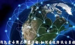 TP钱包卖币滑点设置详解：如何有效降低交易损失